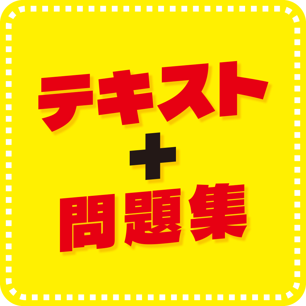 だれでもわかる＆受かる！ 情報セキュリティマネジメントやさしい
