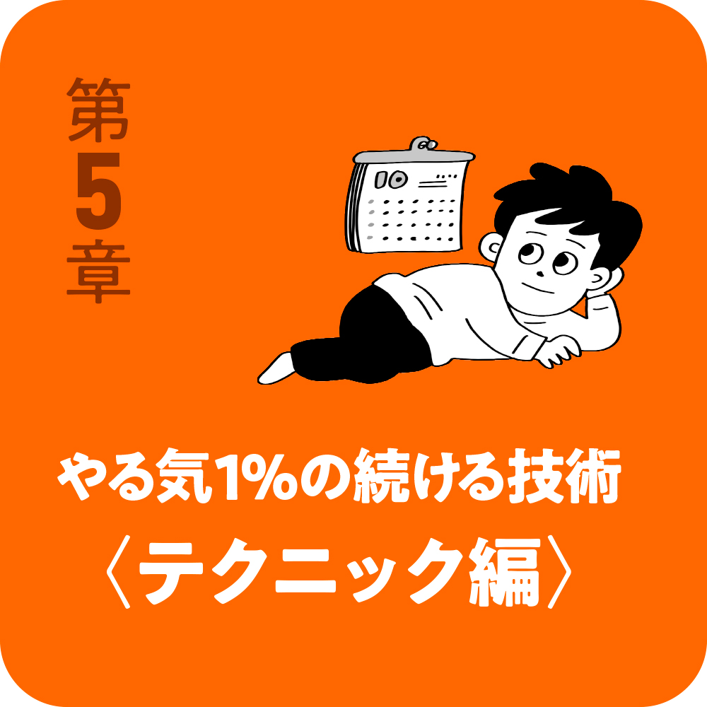 やる気1％の続ける技術 | SBクリエイティブ