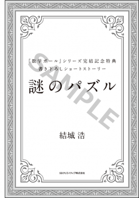 数学ガール」シリーズ サイン本・特典配布店舗のご案内 | SB