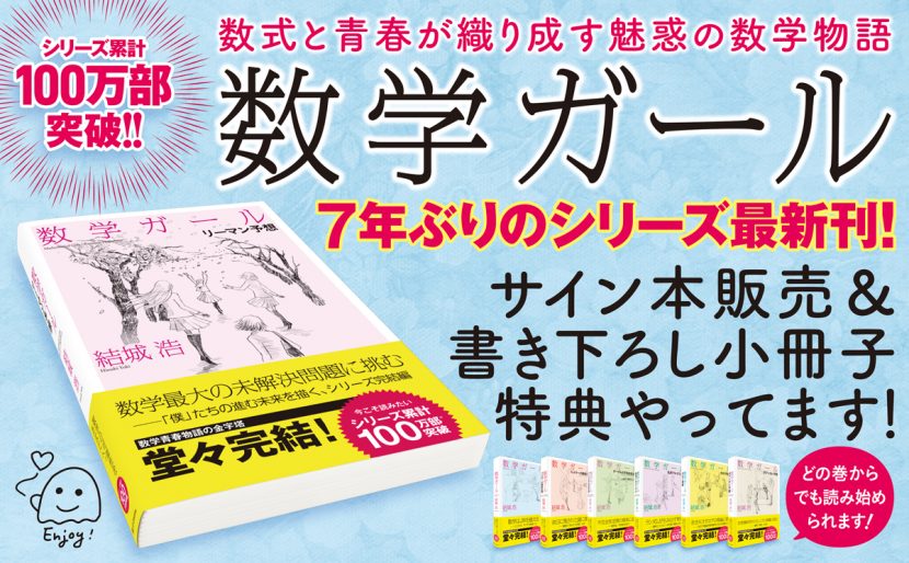 数学ガール」シリーズ サイン本・特典配布店舗のご案内 | SBクリエイティブ