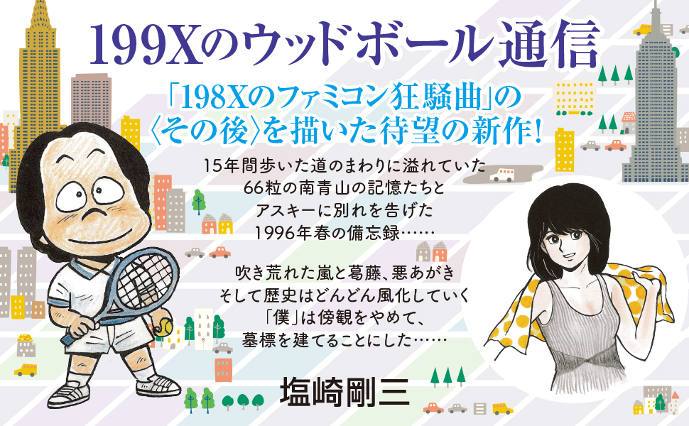 199Xのウッドボール通信 | SBクリエイティブ