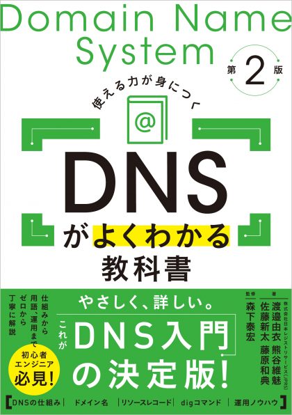 DNSがよくわかる教科書 第2版 | SBクリエイティブ