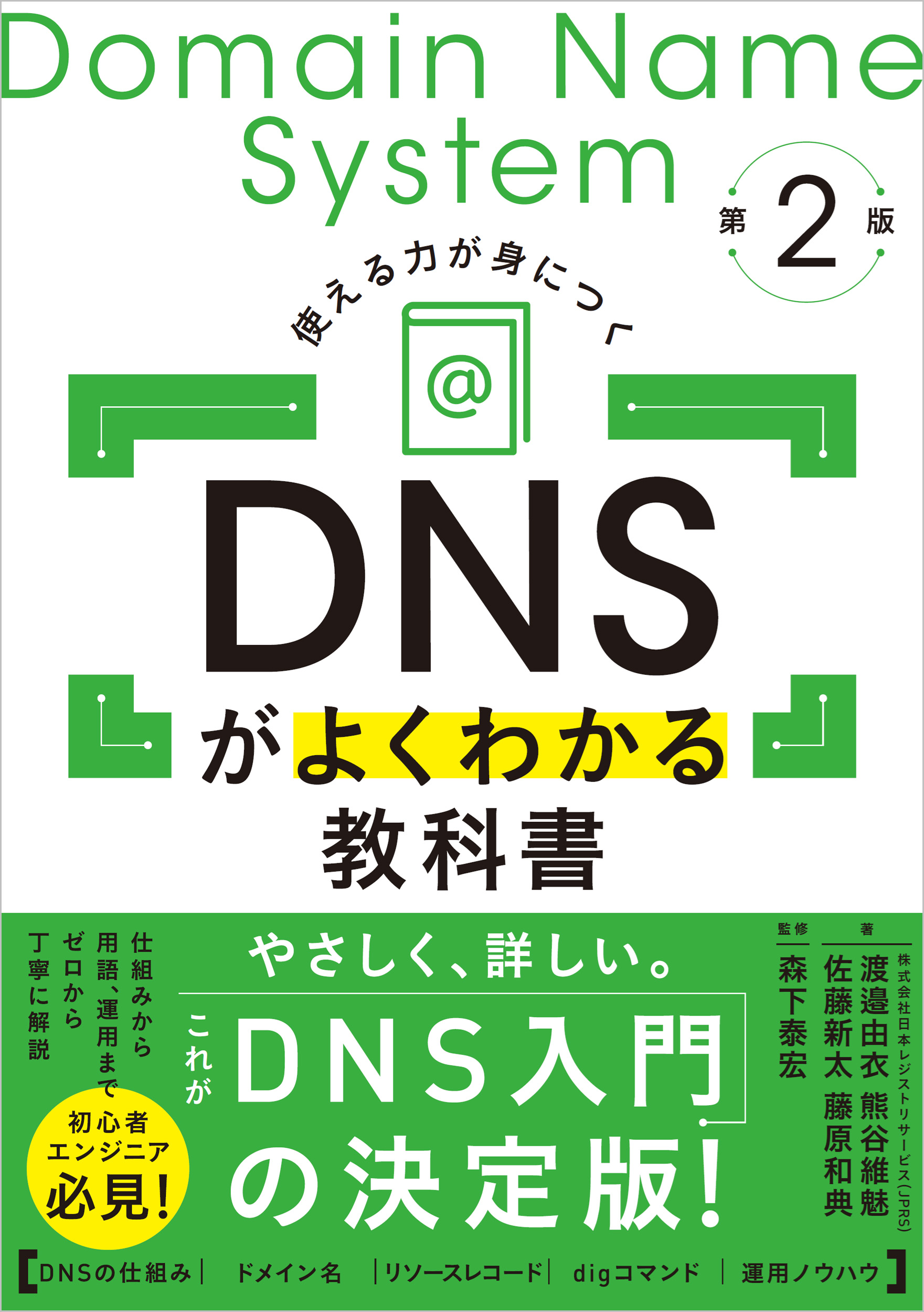 DNSがよくわかる教科書 第2版 | SBクリエイティブ