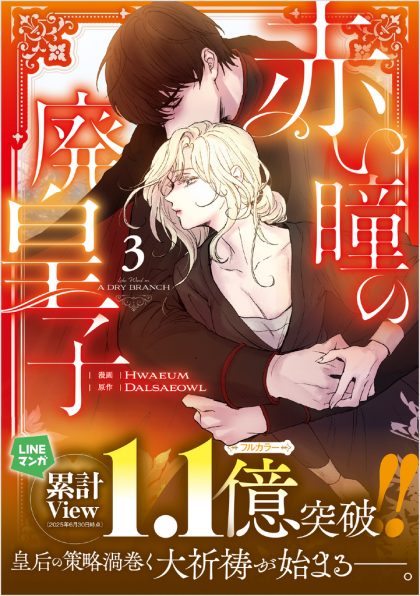 売られた花嫁は義家族に溺愛される（コミック）2 | SB