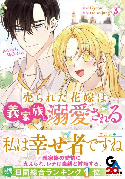 売られた花嫁は義家族に溺愛される（コミック）1 | SBクリエイティブ