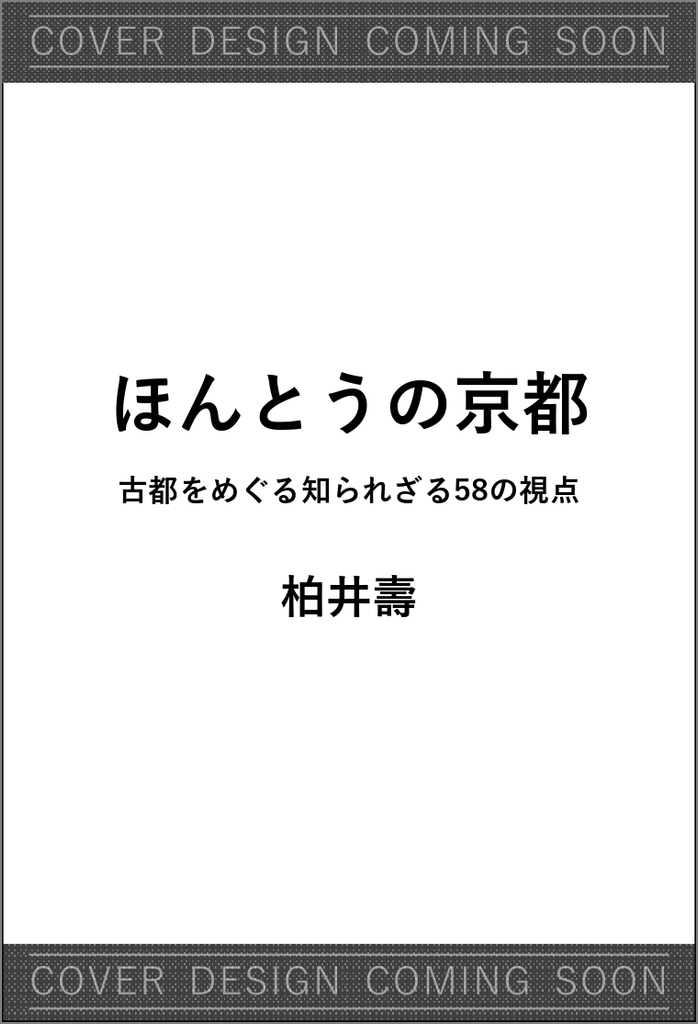 ほんとうの京都 | SBクリエイティブ
