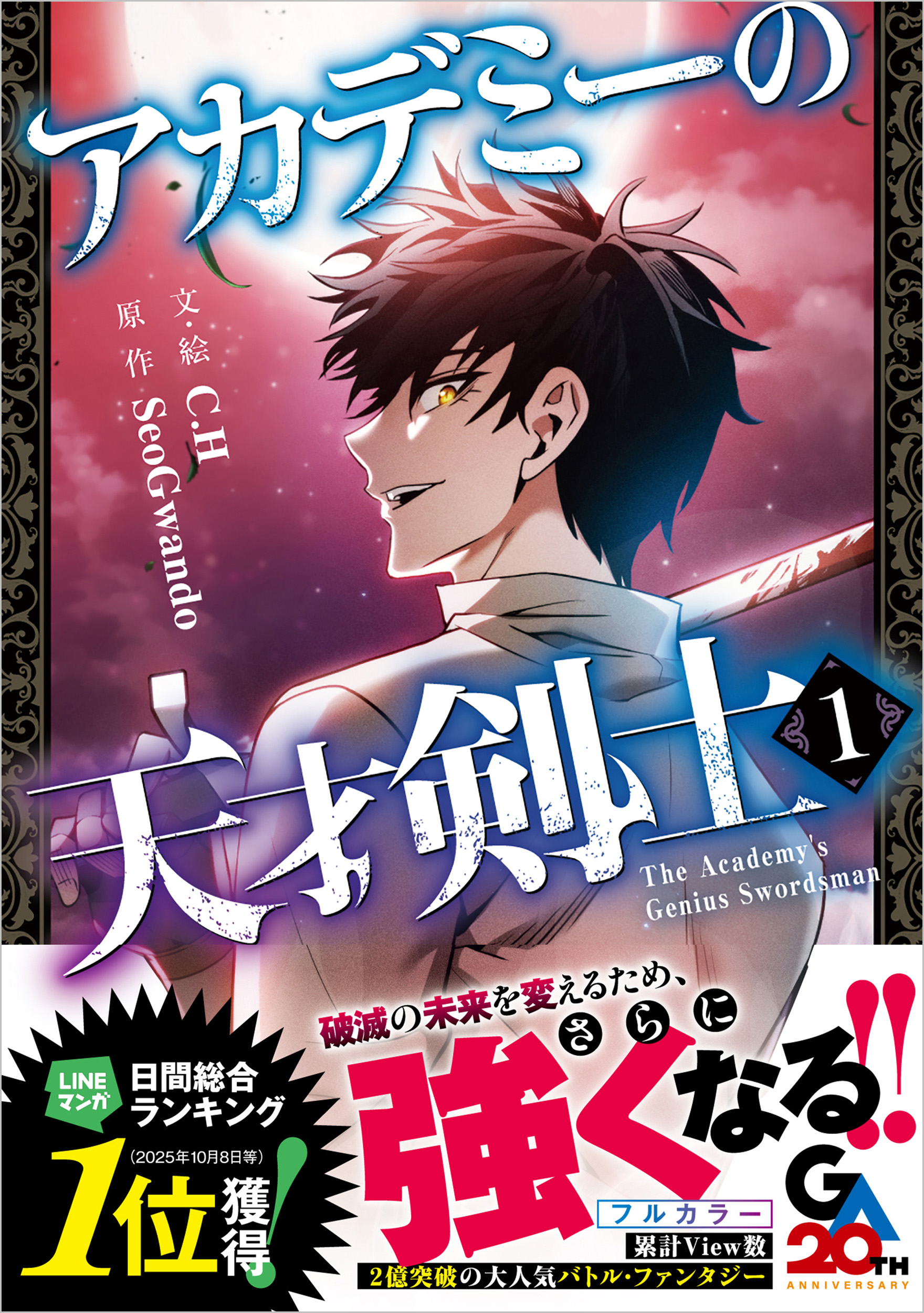 アカデミーの天才剣士（コミック）1 | SBクリエイティブ