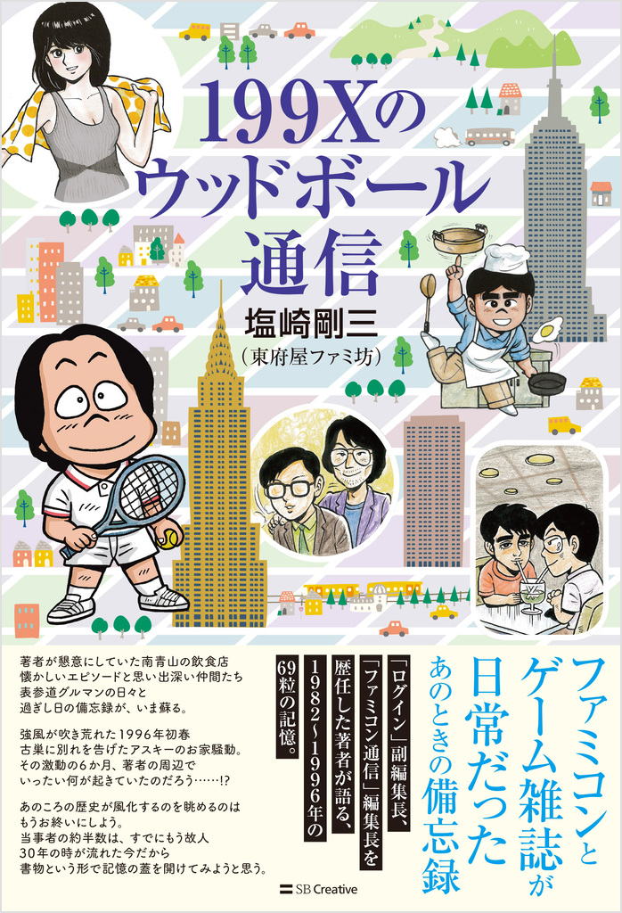 199Xのウッドボール通信 | SBクリエイティブ