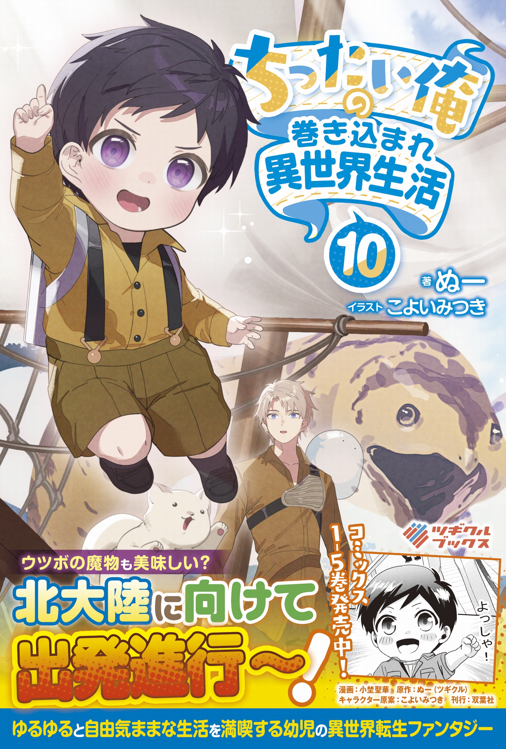 ちったい俺の巻き込まれ異世界生活10 | SBクリエイティブ