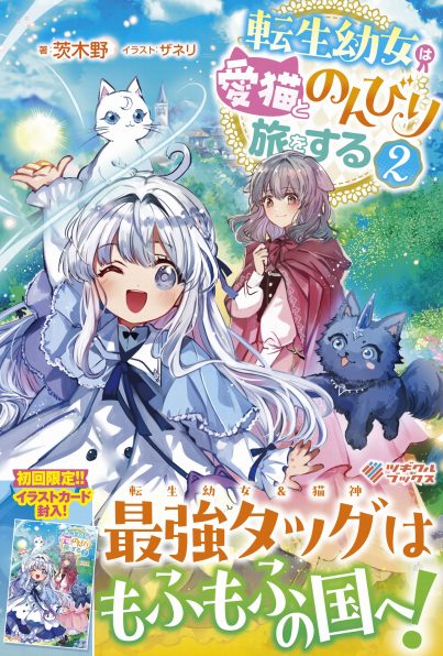 転生幼女は愛猫とのんびり旅をする2 | SBクリエイティブ