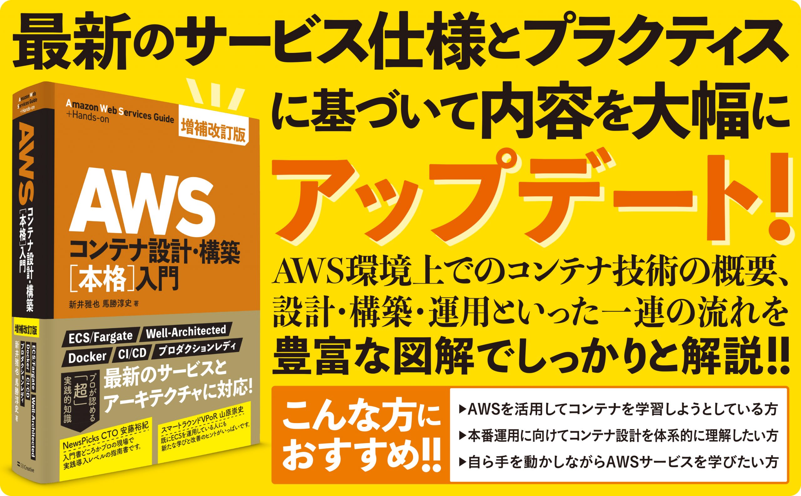 AWSコンテナ設計・構築[本格]入門 増補改訂版 | SBクリエイティブ
