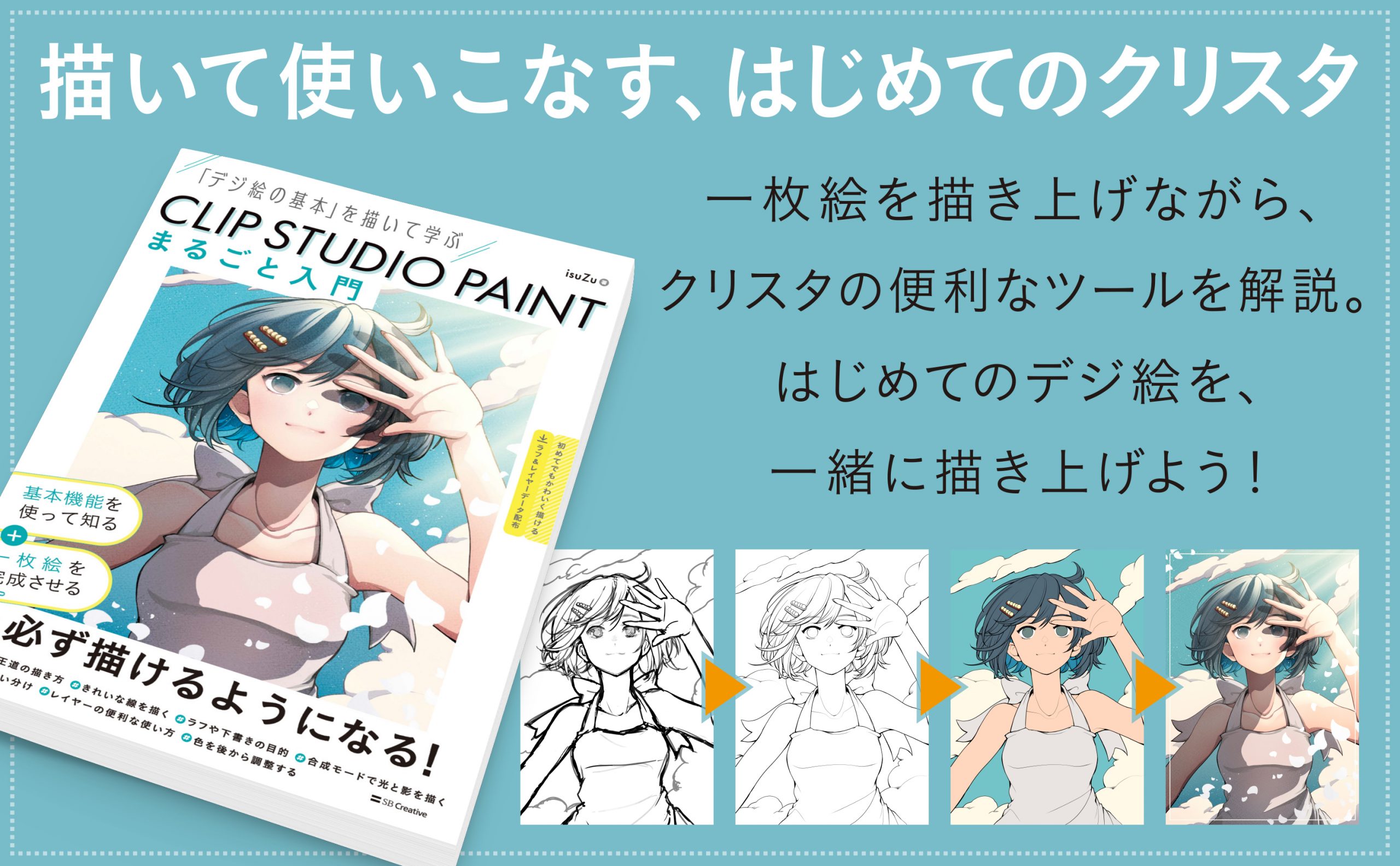 CLIP STUDIO PAINT まるごと入門 | SBクリエイティブ