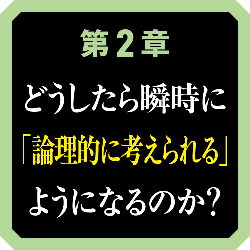 パッとロジカルに考えるための 瞬間論理的思考トレーニング | SB