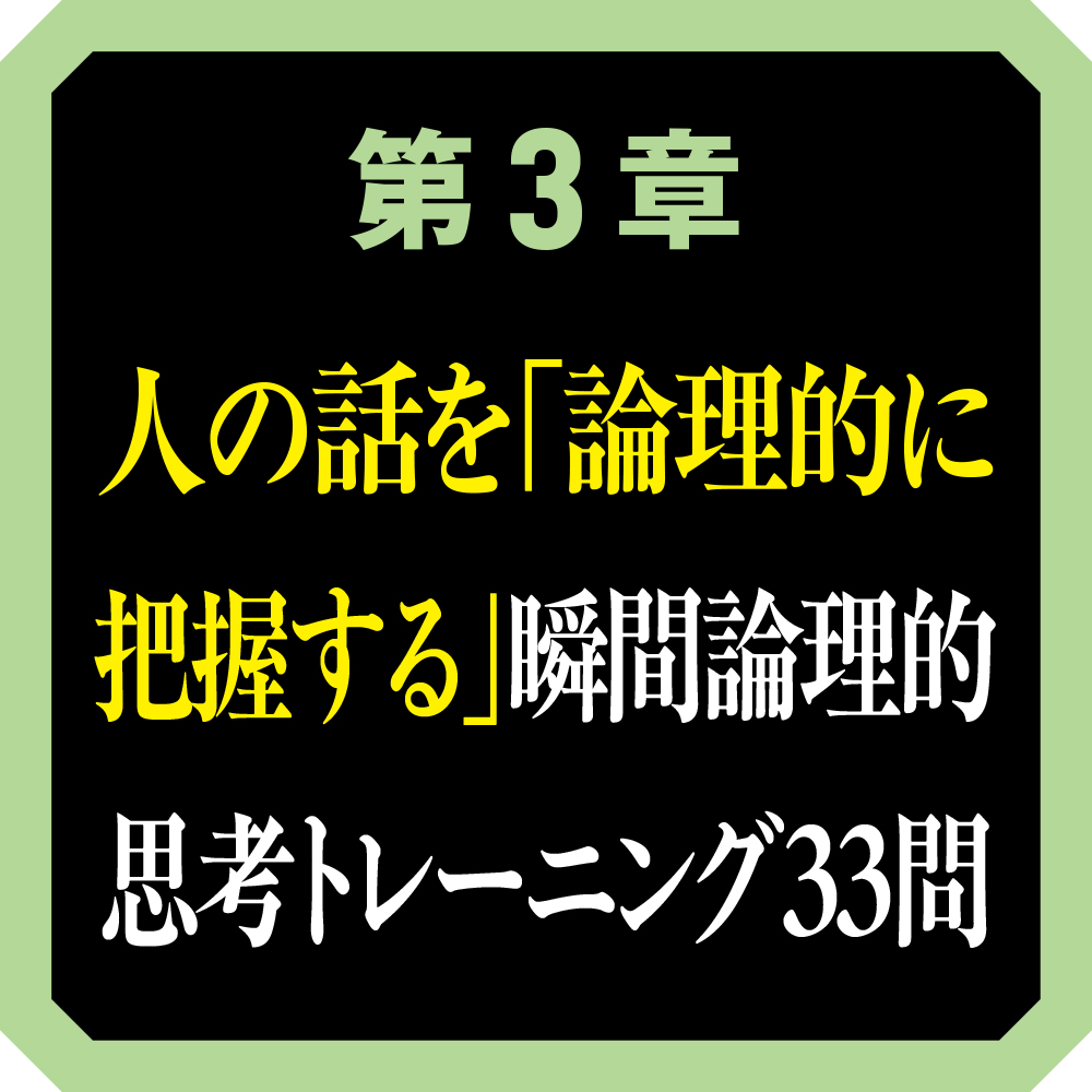 パッとロジカルに考えるための 瞬間論理的思考トレーニング | SB