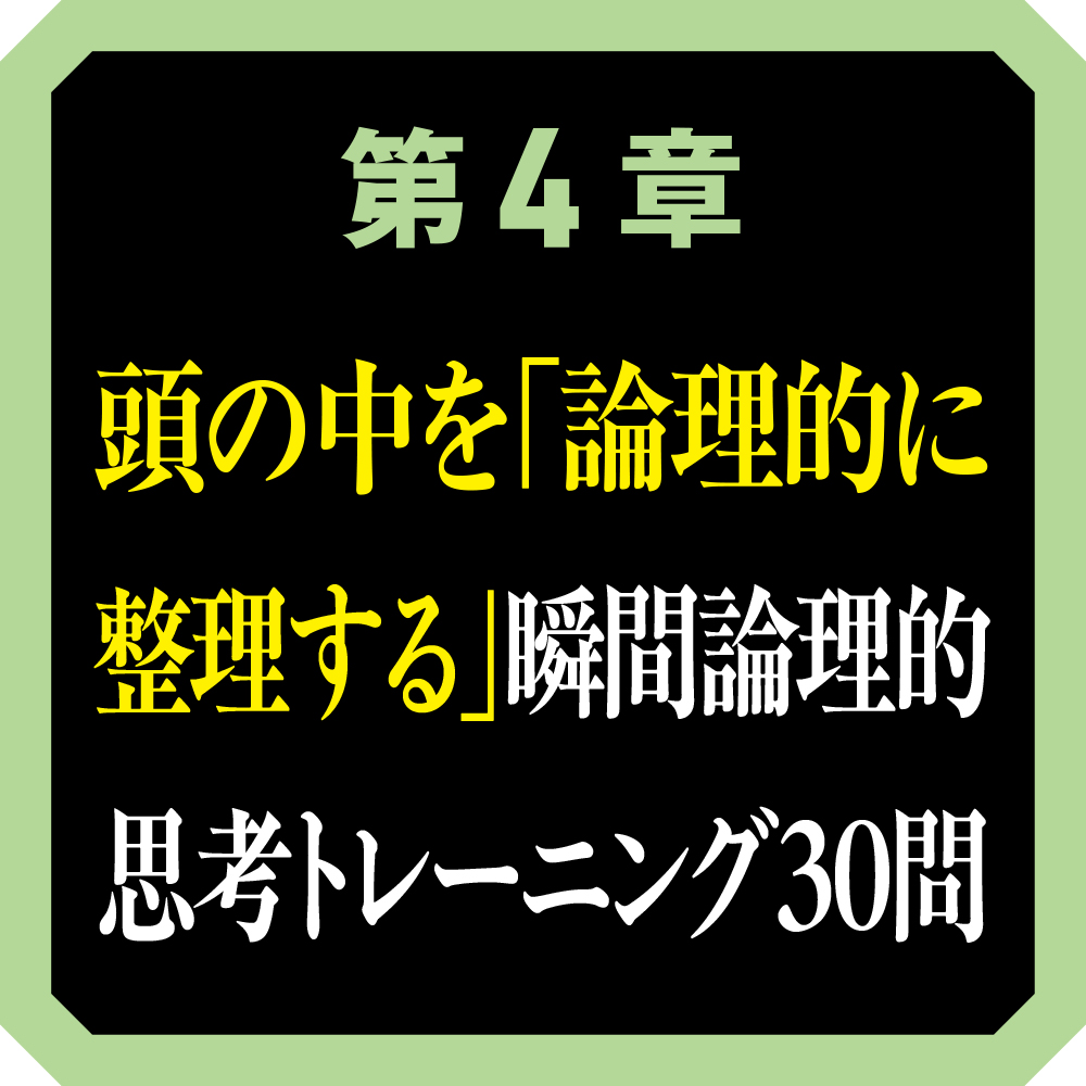 パッとロジカルに考えるための 瞬間論理的思考トレーニング | SB