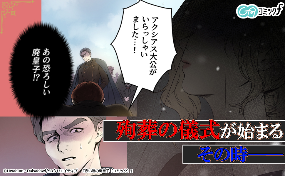 赤い瞳の廃皇子 (3) 赤い瞳の廃皇子（コミック）3 | SBクリエイティブ