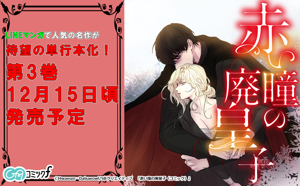 赤い瞳の廃皇子 (3) 赤い瞳の廃皇子（コミック）3 (GAコミック) | Hwaeum, Dalsaeowl |本