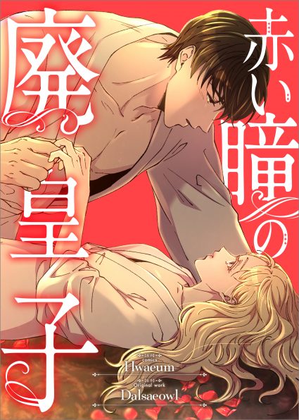 赤い瞳の廃皇子（コミック）3 | SBクリエイティブ