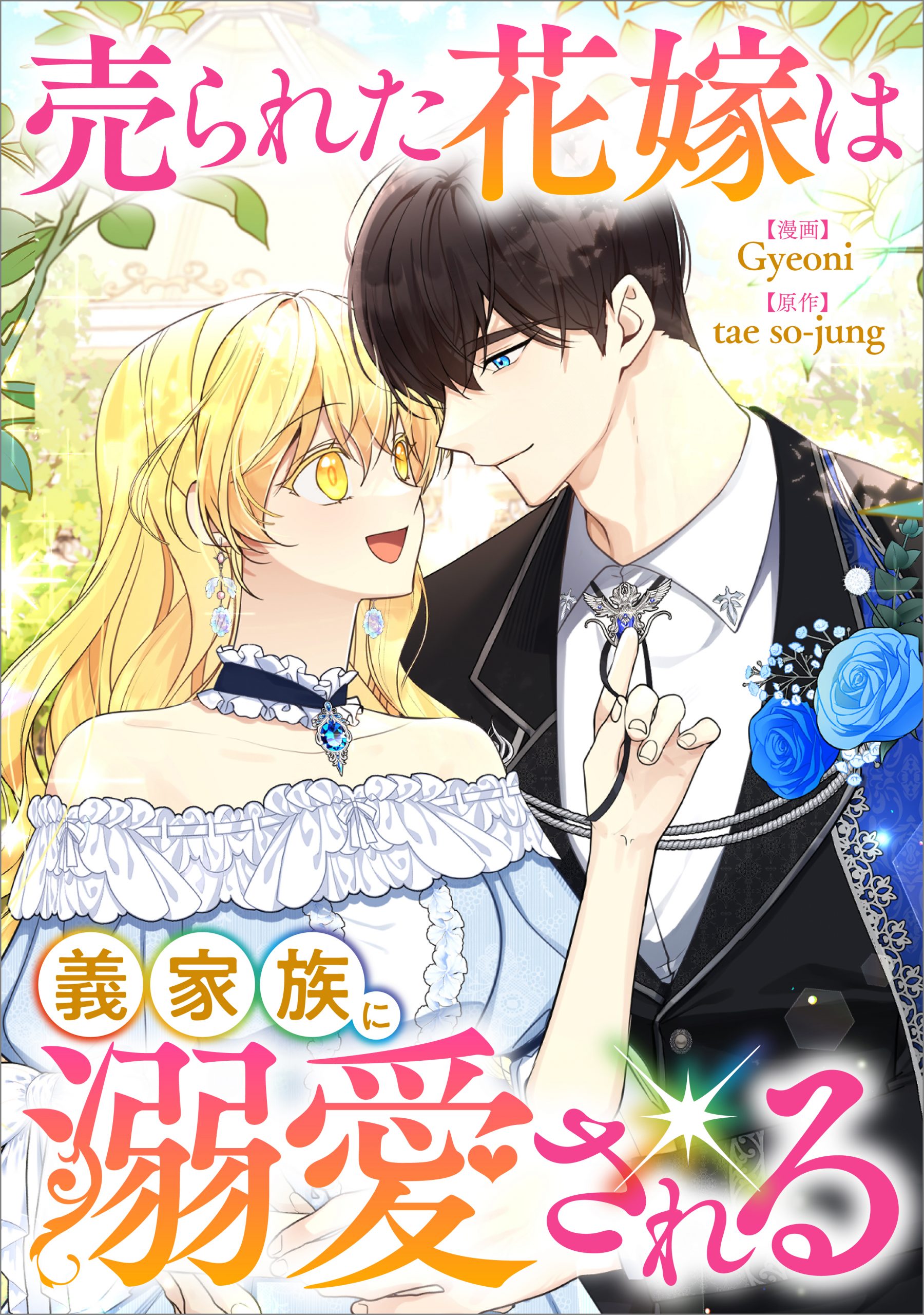 ひつじ　　売られた花嫁は義家族に溺愛される(コミック)1 売られた花嫁は義家族に溺愛される（コミック連載） | SB
