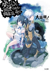 電子書籍セール情報】「ダンまち」21巻・「外伝 ソード・オラトリア
