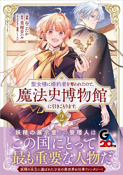 聖女様に婚約者を奪われたので、魔法史博物館に引きこもります。(コミック) 1 聖女様に婚約者を奪われたので、魔法史博物館に引きこもります