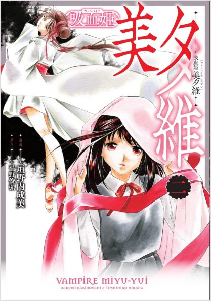 吸血姫 美夕維（コミック）1 | SBクリエイティブ