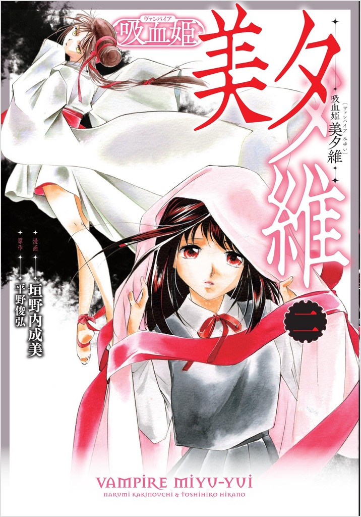 吸血姫 美夕維（コミック）2 | SBクリエイティブ