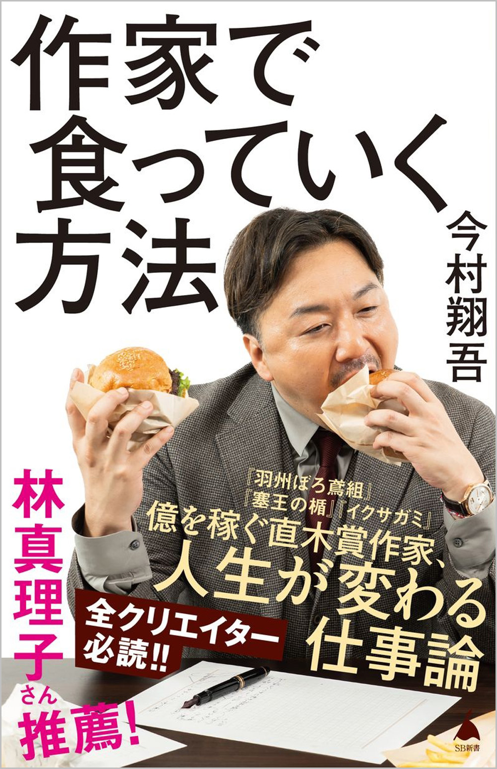 作家で食っていく方法 | SBクリエイティブ