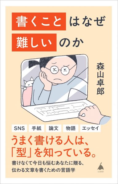 書くことはなぜ難しいのか | SBクリエイティブ