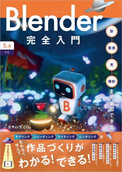 Blender完全入門［5.x対応］ | SBクリエイティブ