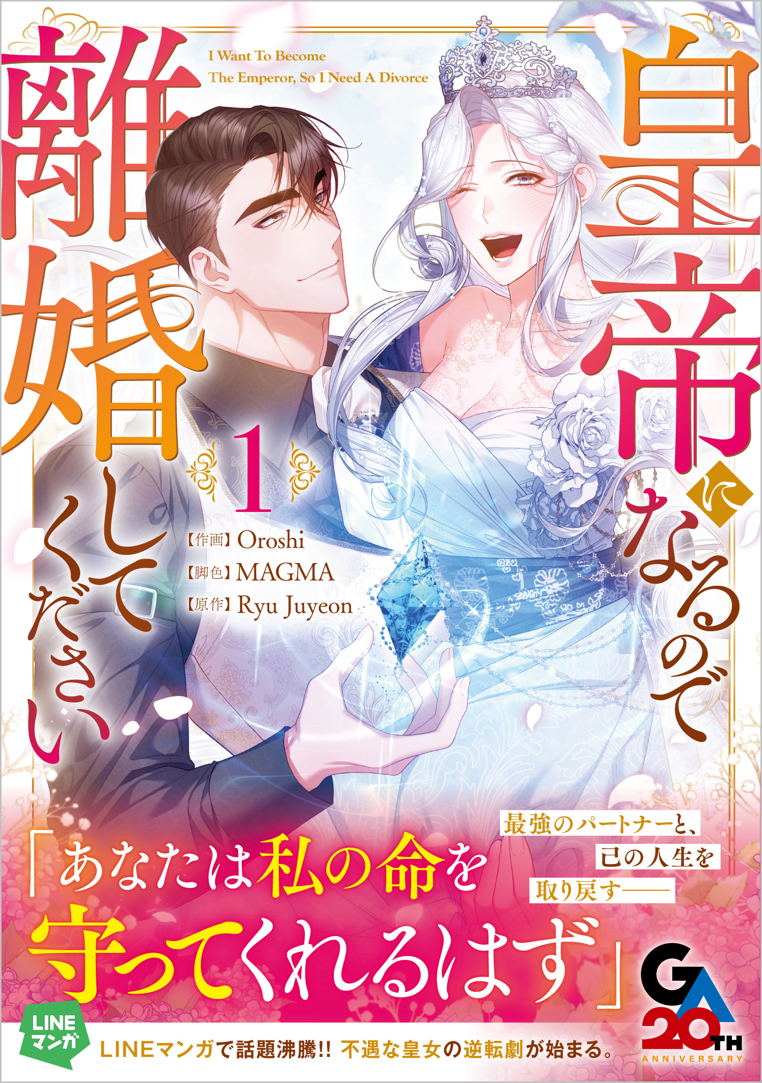 皇帝になるので離婚してください（コミック）1 | SBクリエイティブ