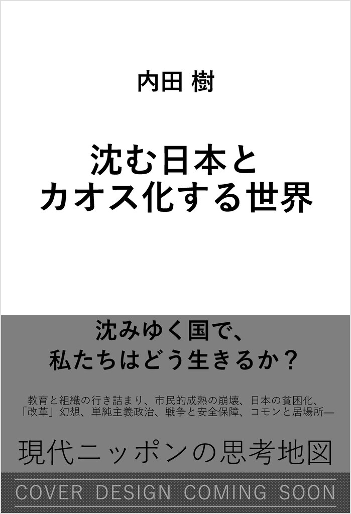 沈む日本とカオス化する世界 | SBクリエイティブ