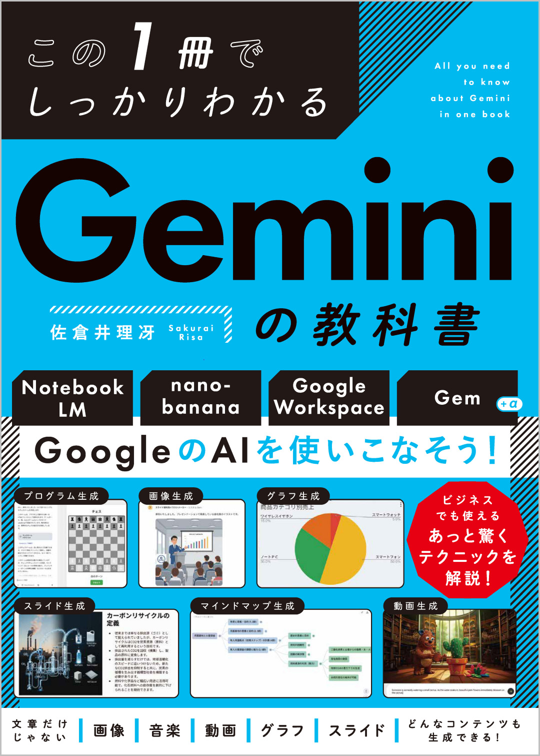 この1冊でしっかりわかる Geminiの教科書 | SBクリエイティブ