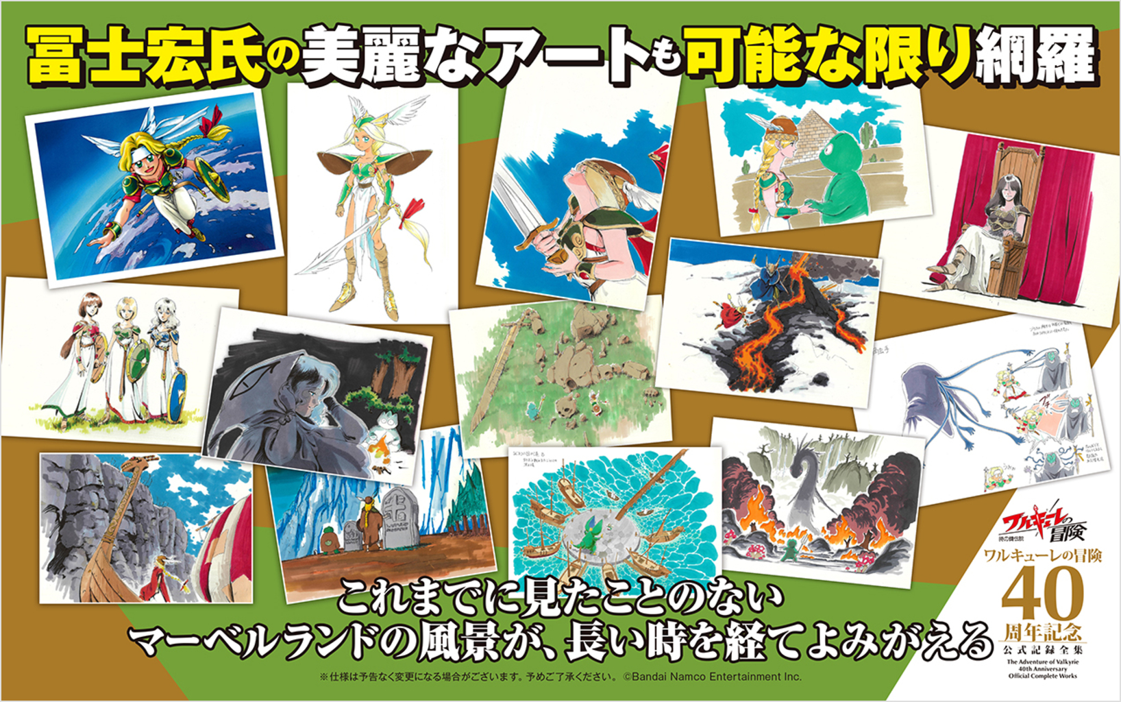 ワルキューレの冒険 40周年記念 公式記録全集 | SBクリエイティブ