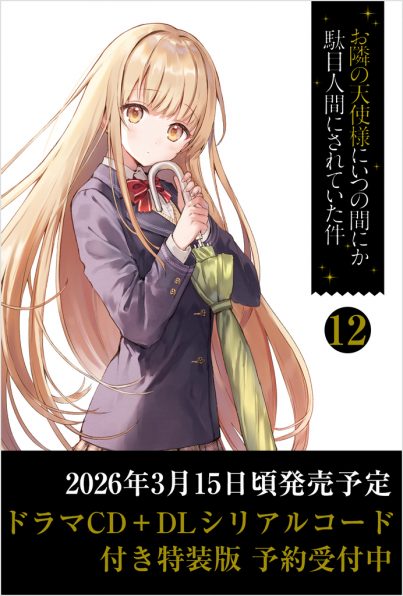 お隣の天使様にいつの間にか駄目人間にされていた件12 ドラマCD＋DL