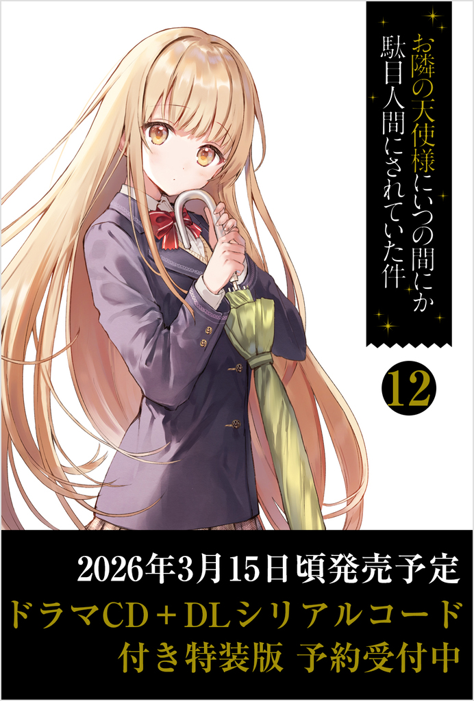 お隣の天使様にいつの間にか駄目人間にされていた件12 ドラマCD＋DL