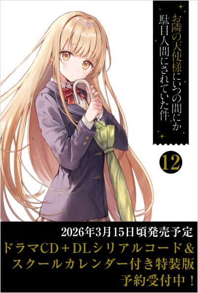 お隣の天使様にいつの間にか駄目人間にされていた件12 ドラマCD＋DL