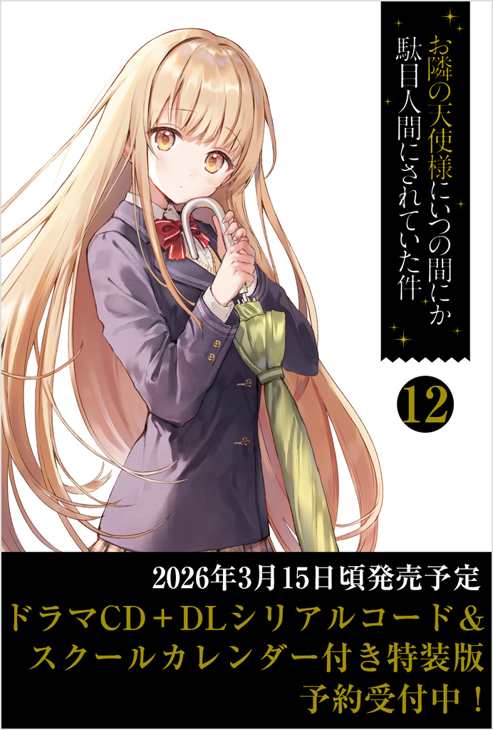 お隣の天使様にいつの間にか駄目人間にされていた件12 ドラマCD＋DL