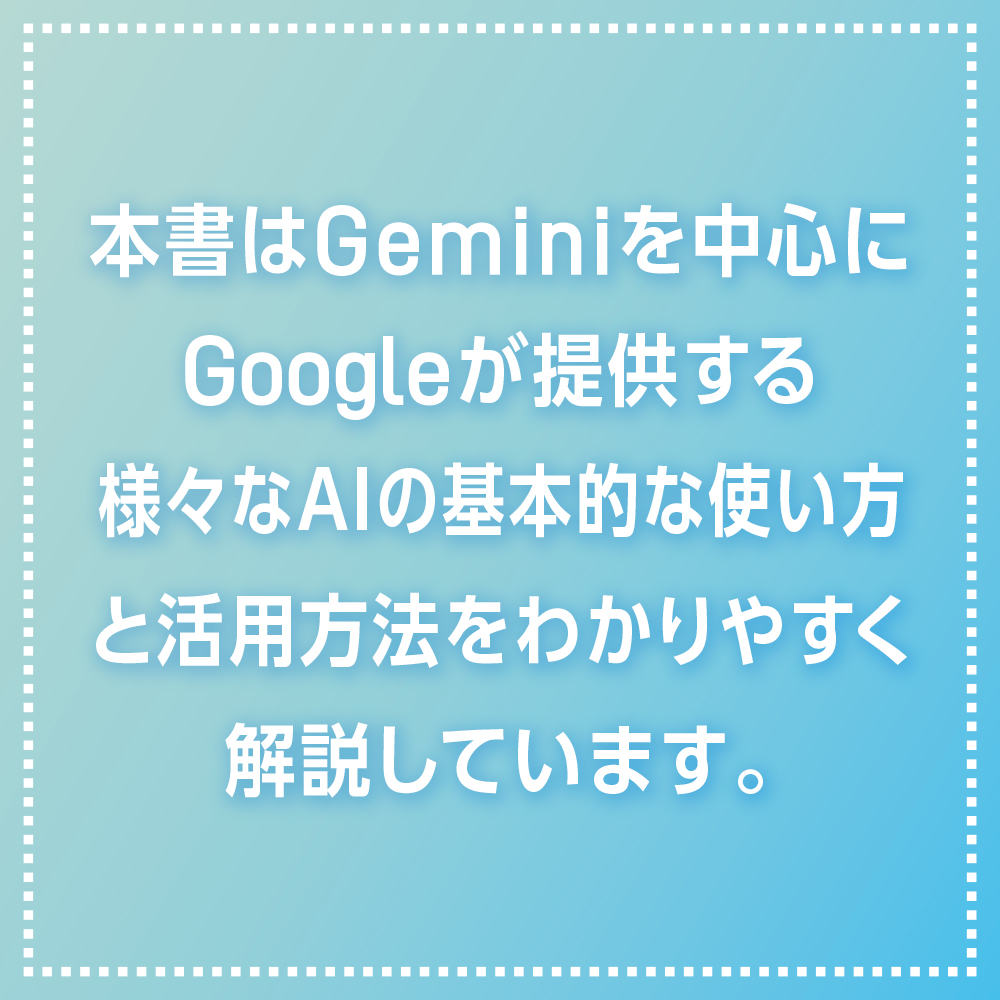 この1冊でしっかりわかる Geminiの教科書 | SBクリエイティブ
