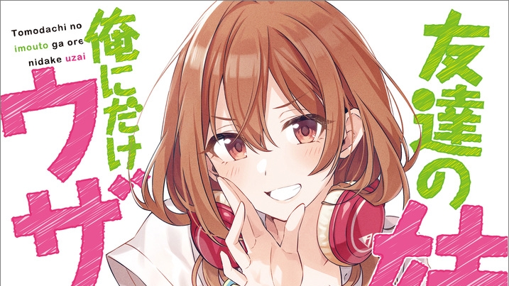 電子書籍セール情報】】「友達の妹が俺にだけウザい」アニメ放送記念