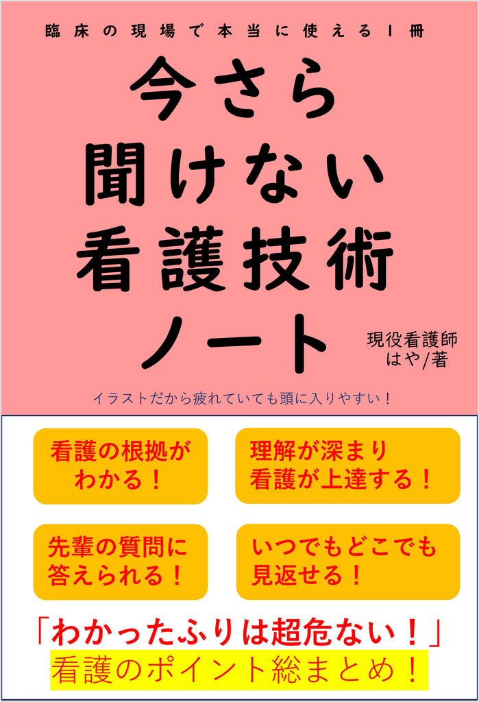 今さら聞けない看護技術ノート | SBクリエイティブ