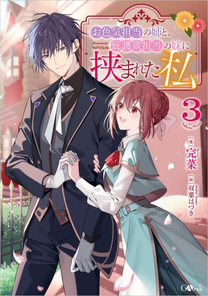 お色気担当の姉と、庇護欲担当の妹に挟まれた私3 | SBクリエイティブ