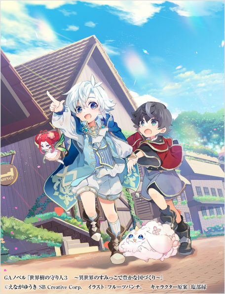 世界樹の守り人3 ～異世界のすみっこで豊かな国づくり～ | SB