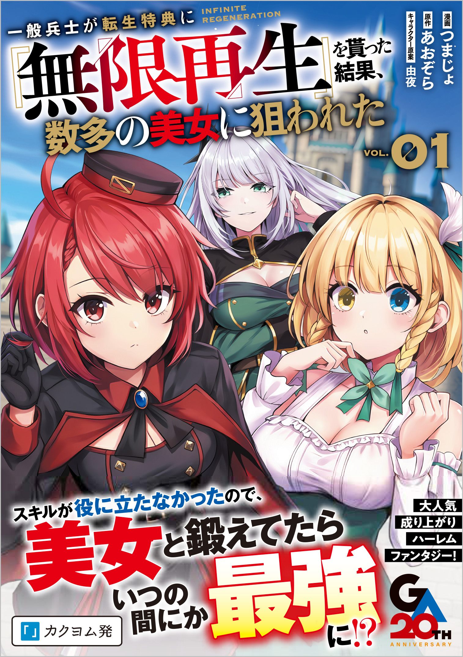 一般兵士が転生特典に『無限再生』を貰った結果、数多の美女に狙われた