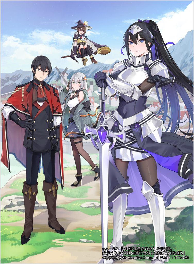 KNY★鑑定済み★ 僻地に追放されたうつけ領主、鑑定スキルで最強の配下たちと共に超大国