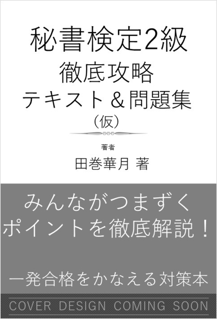 秘書検定2級 徹底攻略 テキスト＆問題集 | SBクリエイティブ