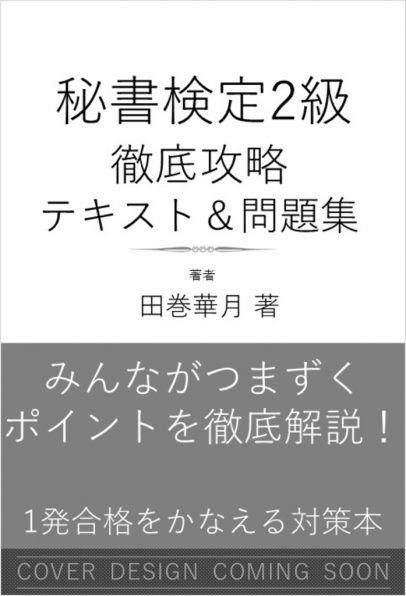 秘書検定2級 徹底攻略 テキスト＆問題集 | SBクリエイティブ