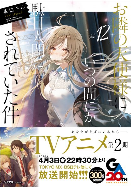 お隣の天使様にいつの間にか駄目人間にされていた件8 ドラマCD付き特装