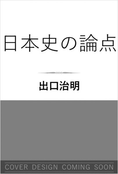 日本史の論点 | SBクリエイティブ