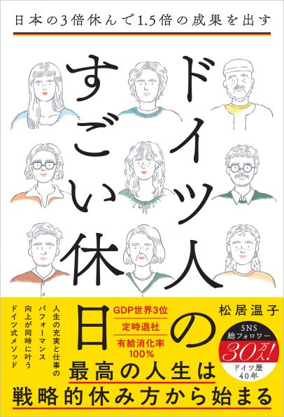 日本の3倍休んで1.5倍の成果を出す ドイツ人のすごい休日 | SB